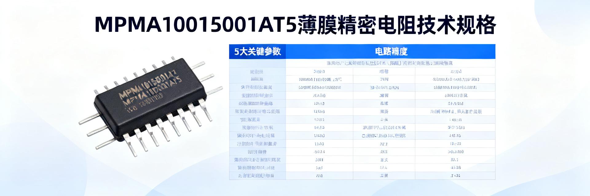 MPMA10015001AT5 Technical Specification Details: Five Key Parameters Determine Circuit Accuracy